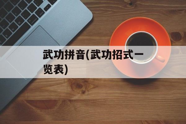 武功拼音(武功招式一览表)-第1张图片-