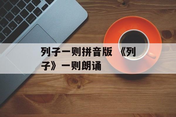 列子一则拼音版 《列子》一则朗诵-第1张图片-