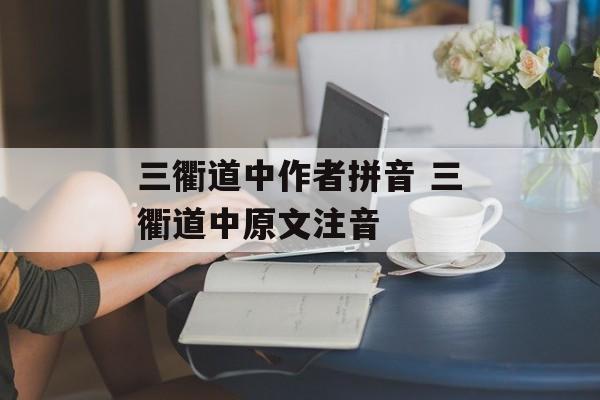 三衢道中作者拼音 三衢道中原文注音-第1张图片-