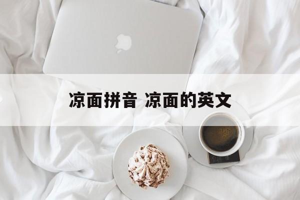 凉面拼音 凉面的英文-第1张图片-