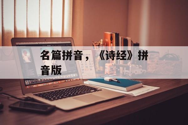 名篇拼音，《诗经》拼音版-第1张图片-