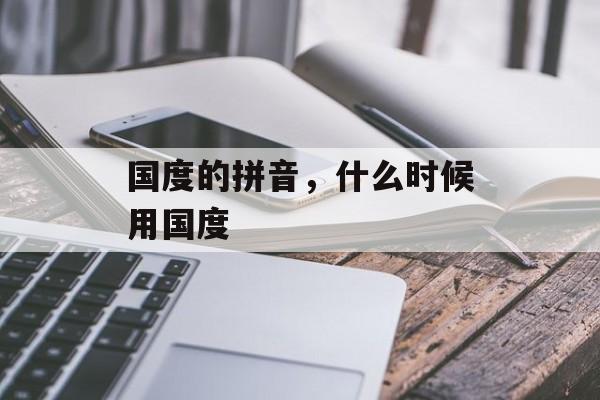 国度的拼音，什么时候用国度-第1张图片-