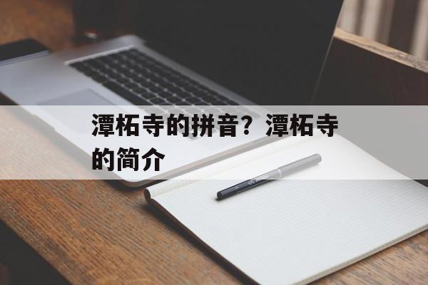潭柘寺的拼音？潭柘寺的简介-第1张图片-