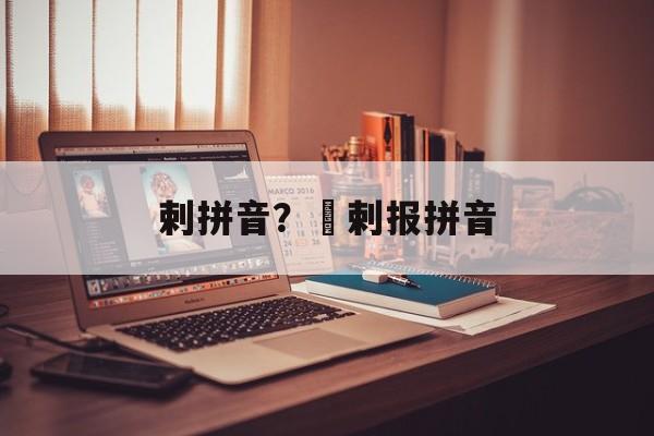 剌拼音？孖剌报拼音-第1张图片-