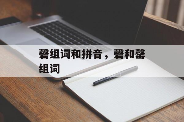 磬组词和拼音，磬和罄组词-第1张图片-