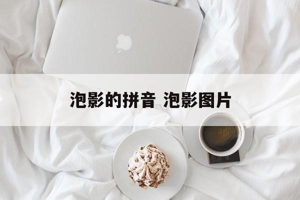 泡影的拼音 泡影图片-第1张图片-