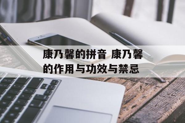 康乃馨的拼音 康乃馨的作用与功效与禁忌-第1张图片-
