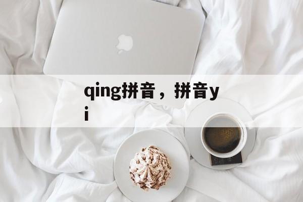 qing拼音，拼音yi-第1张图片-