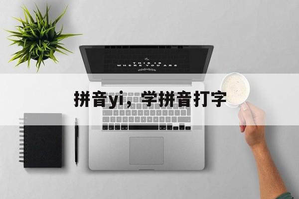 拼音yi，学拼音打字-第1张图片-