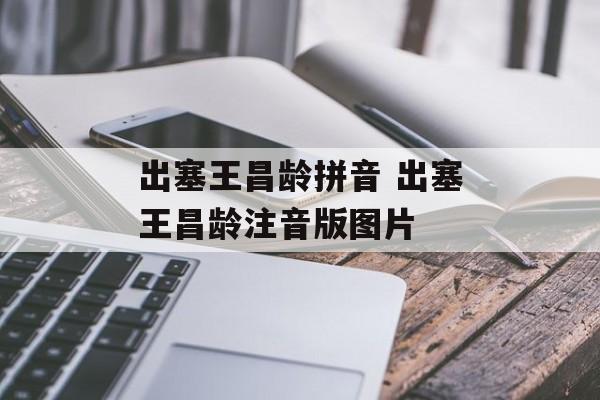 出塞王昌龄拼音 出塞王昌龄注音版图片-第1张图片-