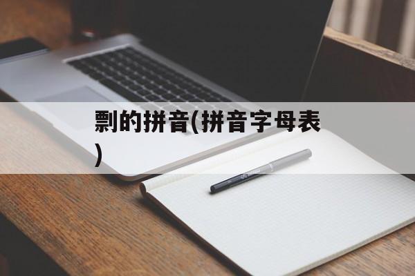 剽的拼音(拼音字母表)-第1张图片-