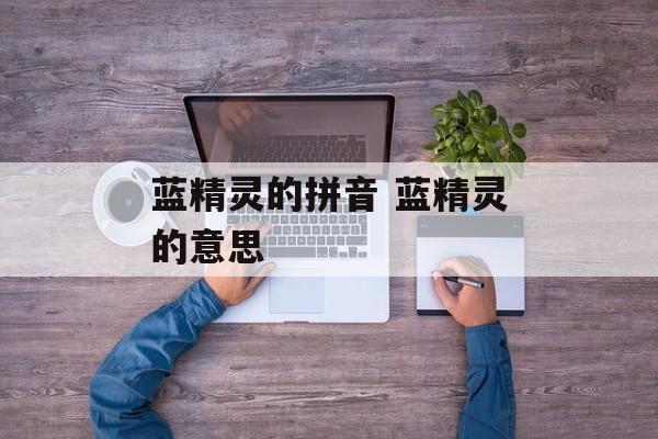 蓝精灵的拼音 蓝精灵的意思-第1张图片-