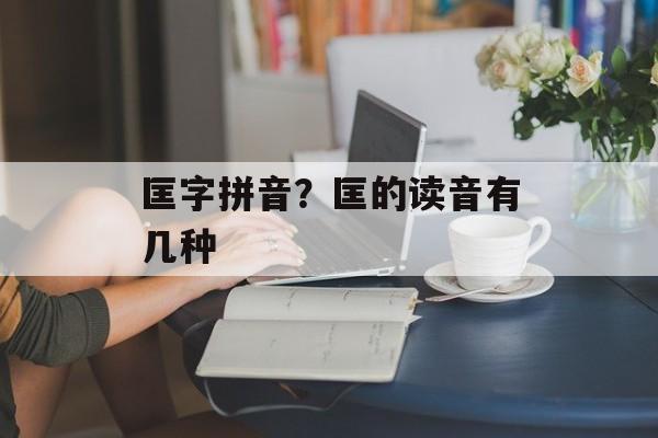 匡字拼音？匡的读音有几种-第1张图片-