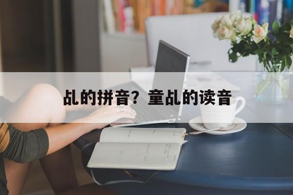 乩的拼音？童乩的读音-第1张图片-