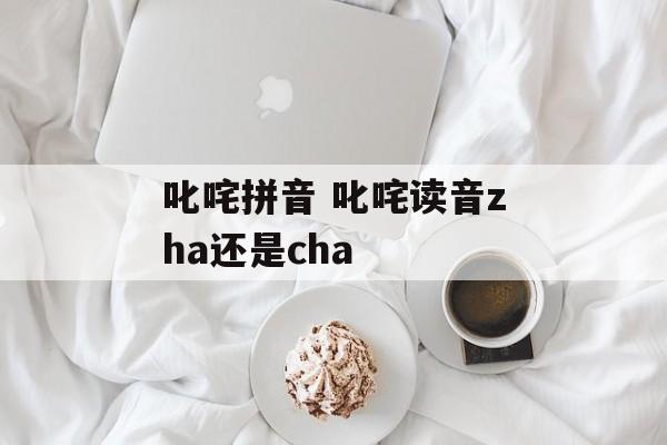 叱咤拼音 叱咤读音zha还是cha-第1张图片-