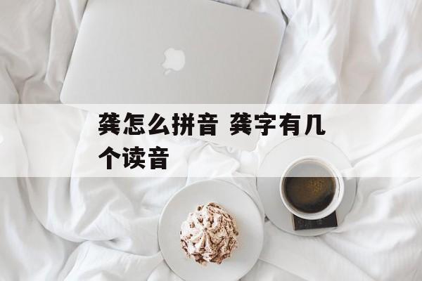 龚怎么拼音 龚字有几个读音-第1张图片-