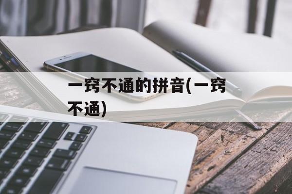 一窍不通的拼音(一窍不通)-第1张图片-