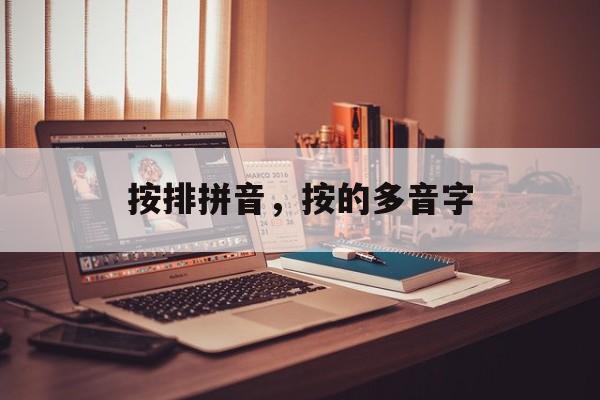 按排拼音，按的多音字-第1张图片-
