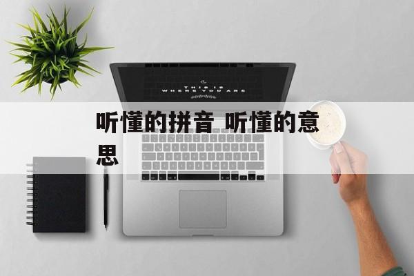 听懂的拼音 听懂的意思-第1张图片-