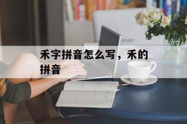 禾字拼音怎么写，禾的拼音-第1张图片-