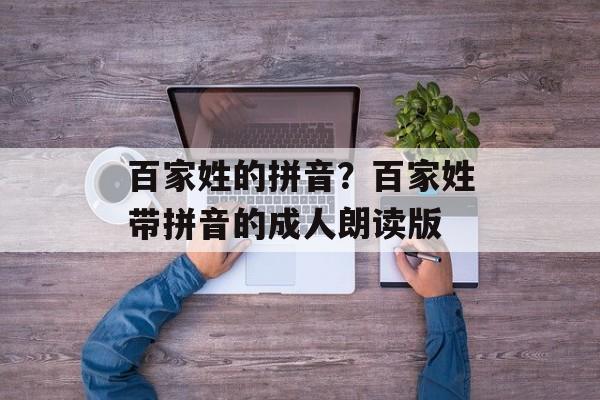 百家姓的拼音？百家姓带拼音的成人朗读版-第1张图片-