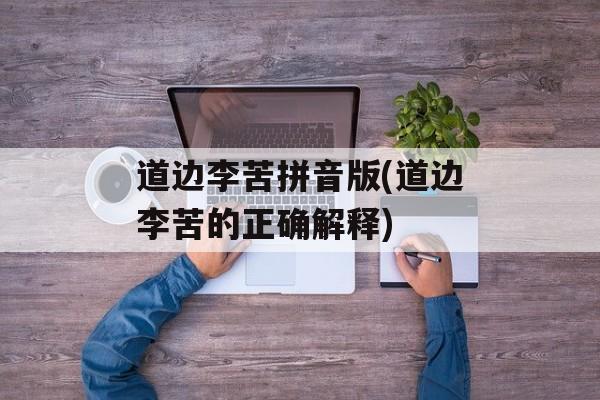 道边李苦拼音版(道边李苦的正确解释)-第1张图片-