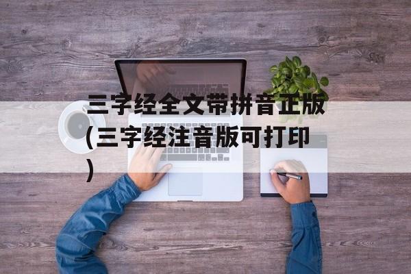 三字经全文带拼音正版(三字经注音版可打印)-第1张图片-