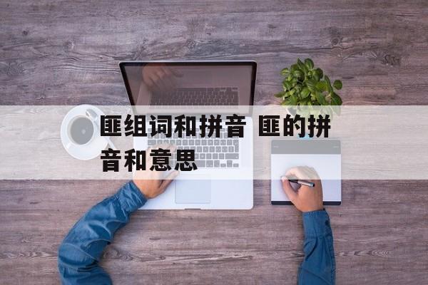 匪组词和拼音 匪的拼音和意思-第1张图片-
