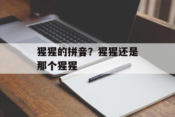 猩猩的拼音？猩猩还是那个猩猩-第1张图片-