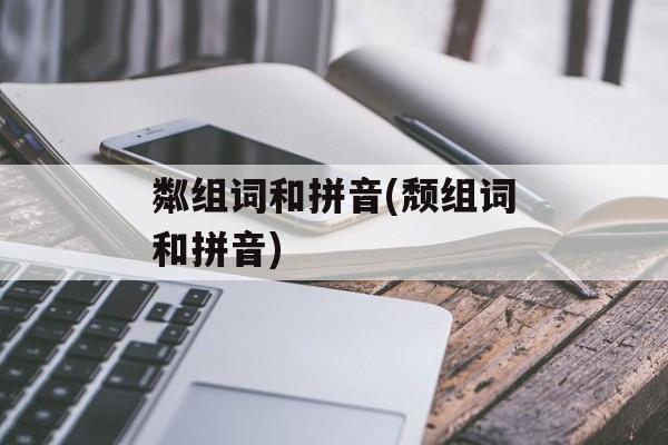 粼组词和拼音(颓组词和拼音)-第1张图片-