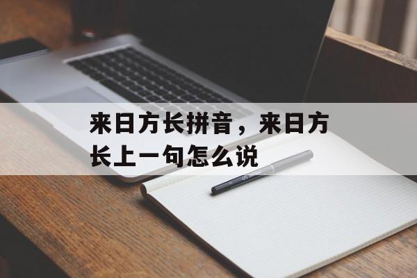 来日方长拼音，来日方长上一句怎么说-第1张图片-