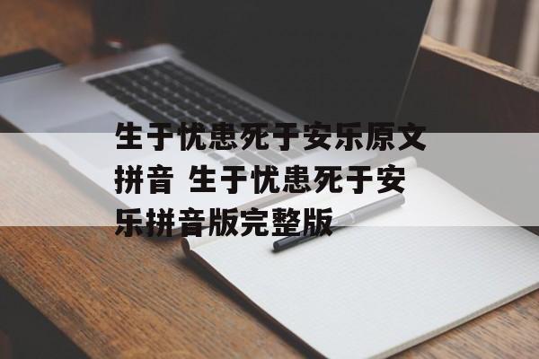 生于忧患死于安乐原文拼音 生于忧患死于安乐拼音版完整版-第1张图片-