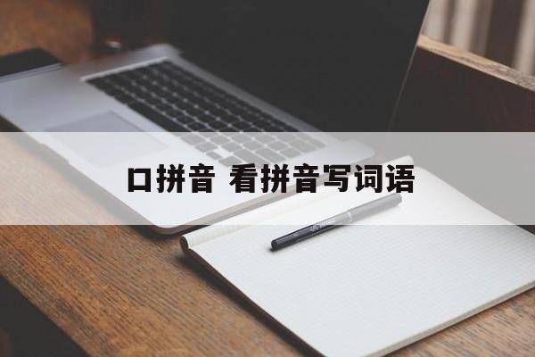 口拼音 看拼音写词语-第1张图片-