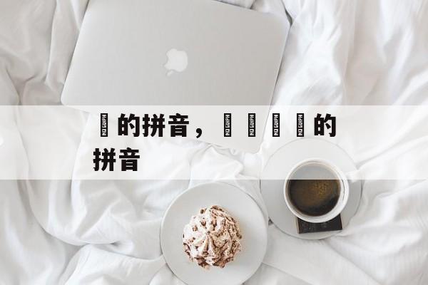嘂的拼音，屲仚屳冚的拼音-第1张图片-