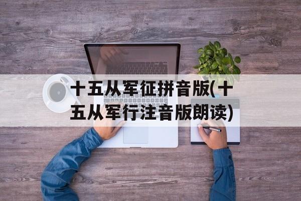 十五从军征拼音版(十五从军行注音版朗读)-第1张图片-