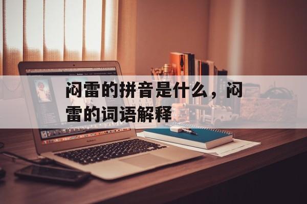 闷雷的拼音是什么，闷雷的词语解释-第1张图片-