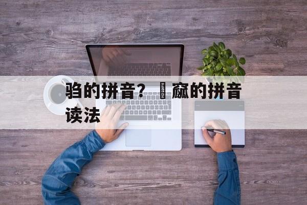 驺的拼音？窫窳的拼音读法-第1张图片-