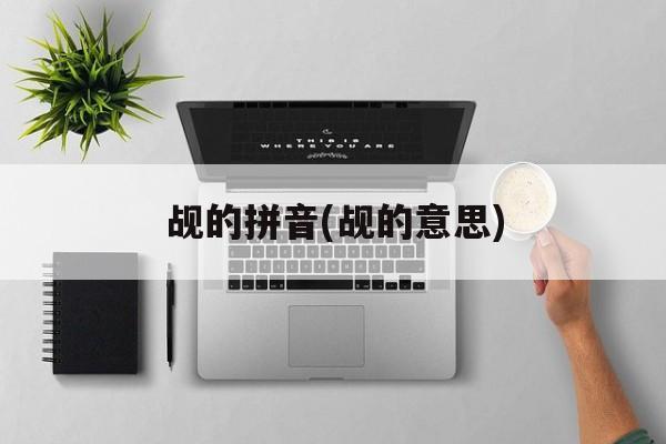 觇的拼音(觇的意思)-第1张图片-