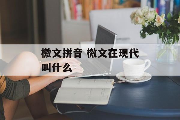 檄文拼音 檄文在现代叫什么-第1张图片-