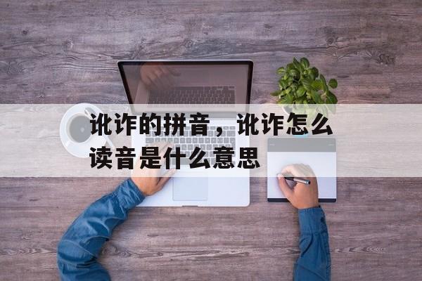 讹诈的拼音，讹诈怎么读音是什么意思-第1张图片-