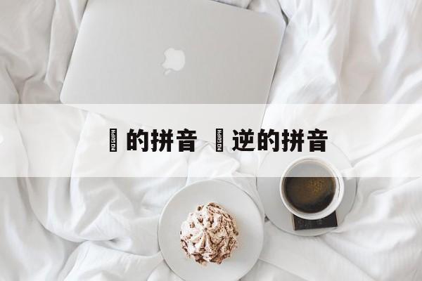 惇的拼音 惇逆的拼音-第1张图片-
