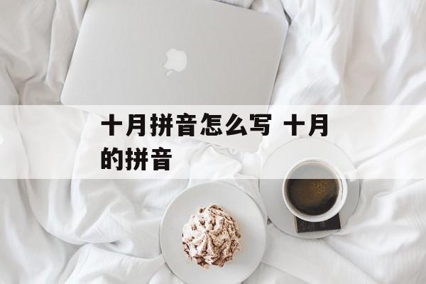 十月拼音怎么写 十月的拼音-第1张图片-