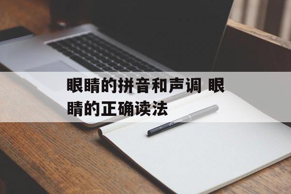 眼睛的拼音和声调 眼睛的正确读法-第1张图片-