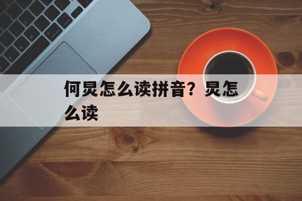 何炅怎么读拼音？炅怎么读-第1张图片-