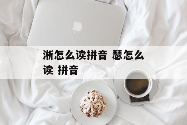 淅怎么读拼音 瑟怎么读 拼音-第1张图片-