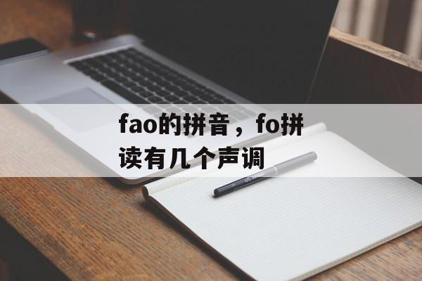 fao的拼音，fo拼读有几个声调-第1张图片-