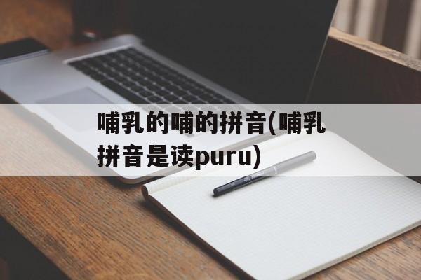 哺乳的哺的拼音(哺乳拼音是读puru)-第1张图片-