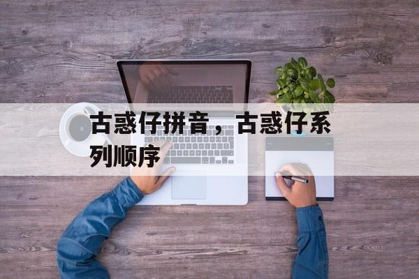 古惑仔拼音，古惑仔系列顺序-第1张图片-