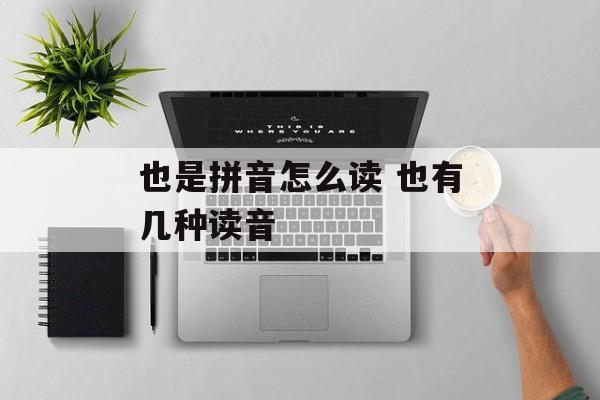也是拼音怎么读 也有几种读音-第1张图片-