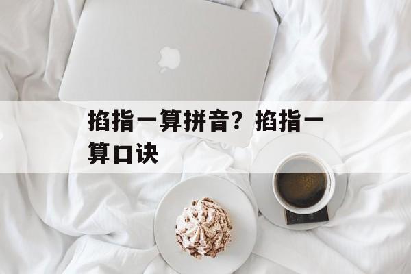 掐指一算拼音？掐指一算口诀-第1张图片-